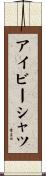 アイビー・シャツ Scroll