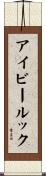 アイビールック Scroll