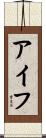 アイフ Scroll