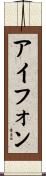 アイフォン Scroll