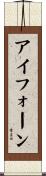 アイフォーン Scroll