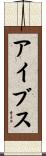 Ives Scroll
