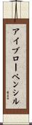 アイブロー・ペンシル Scroll