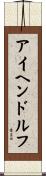 アイヘンドルフ Scroll