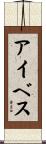 アイベス Scroll