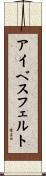 アイベスフェルト Scroll