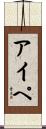 アイペ Scroll