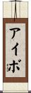 Ivo Scroll