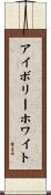 アイボリーホワイト Scroll