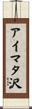 アイマタ沢 Scroll