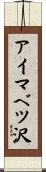 アイマベツ沢 Scroll
