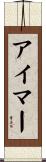 アイマー Scroll