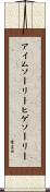 アイムソーリーヒゲソーリー Scroll