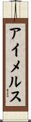 アイメルス Scroll