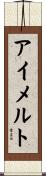 アイメルト Scroll
