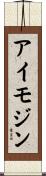 アイモジン Scroll