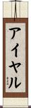 アイヤル Scroll