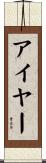 Iyer Scroll