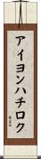 アイヨンハチロク Scroll