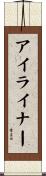 アイライナー Scroll
