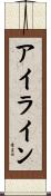 アイライン Scroll