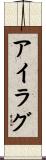 アイラグ Scroll