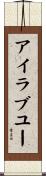 アイ・ラブ・ユー Scroll