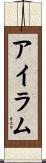 Ayram Scroll