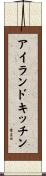アイランド・キッチン Scroll