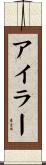 アイラー Scroll
