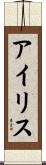 Iris Scroll