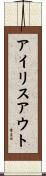 アイリスアウト Scroll