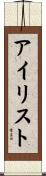 アイリスト Scroll