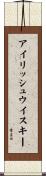 アイリッシュ・ウイスキー Scroll