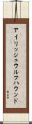 アイリッシュ・ウルフハウンド Scroll