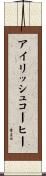 アイリッシュコーヒー Scroll