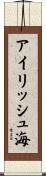 アイリッシュ海 Scroll