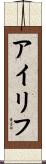 アイリフ Scroll