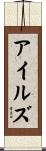 アイルズ Scroll