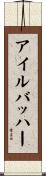 アイルバッハー Scroll