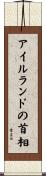 アイルランドの首相 Scroll