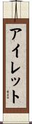 アイレット Scroll
