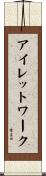 アイレットワーク Scroll
