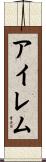 アイレム Scroll
