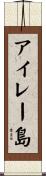 アイレー島 Scroll