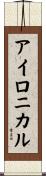 アイロニカル Scroll
