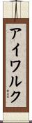 アイワルク Scroll
