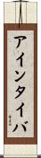 アインタイバ Scroll