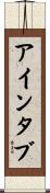 アインタブ Scroll