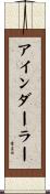 アインダーラー Scroll